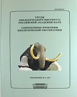 Современные проблемы биологической систематики. Труды Зоологического института РАН. Приложение №2