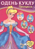 Принцесса (мОдень куклу)