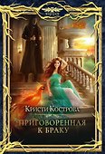 Приговоренная к браку - 0