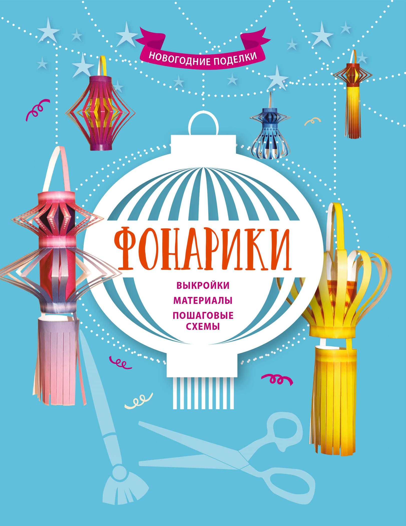

Фонарики