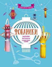 Фонарики