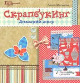 Скрапбукинг: домашний декор