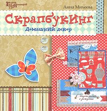 Скрапбукинг: домашний декор