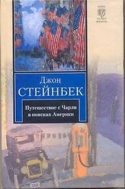 Путешествие с Чарли в поисках Америки: роман