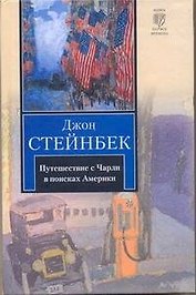 Путешествие с Чарли в поисках Америки: роман