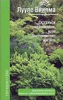 Остаться человеком, или Достоинство жизни