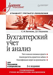 Бухгалтерский учет и анализ: Учебное пособие. 2-е изд. Стандарт третьего поколения