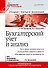 Бухгалтерский учет и анализ: Учебное пособие. 2-е изд. Стандарт третьего поколения - 0