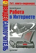 Видеосамоучитель. Работа в Интернете (+CD)