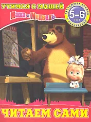 Читаем сами.Маша и Медведь.Учимся с Машей.5-6 лет