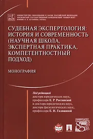 Судебная экспертология: история и современность (научная школа, экспертная практика, компетентностны
