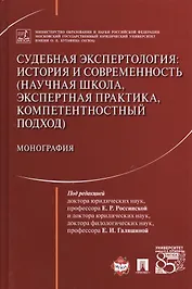 Судебная экспертология: история и современность (научная школа, экспертная практика, компетентностны