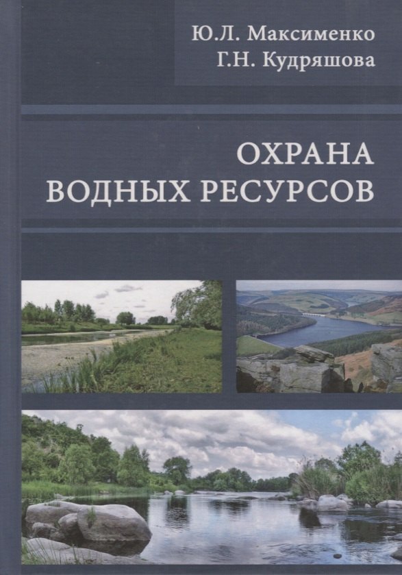 

Охрана водных ресурсов. Учебник