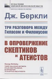 Три разговора между Гиласом и Филонусом. В опровержение скептиков и атеистов