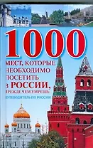 1000 мест, которые необходимо посетить в России, прежде чем умрешь: Путеводитель по России