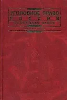 Уголовное право России. Особенная часть