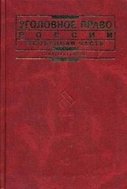 Уголовное право России. Особенная часть