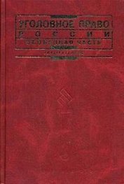 Уголовное право России. Особенная часть