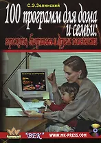 100 программ для дома и семьи Гороскопы биоритмы и другие полезности (+CD) (мягк). Зелинский С. (Икс)