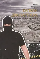 Капкан для партнера (записки частного детектива). Роман