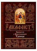 Акафист Пресвятой и Животворящей Троице