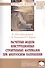 Расчетные модели конструкционных строительных материалов при многоосном напряжении. Монография - 0