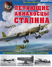 Летающие авианосцы Сталина. Все модификации и проекты «Звена» Вахмистрова