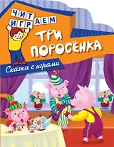 Три поросенка