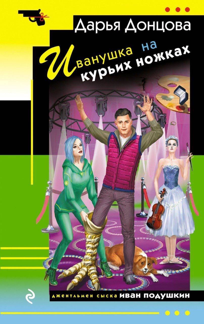 

Иванушка на курьих ножках