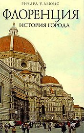 Флоренция : история города