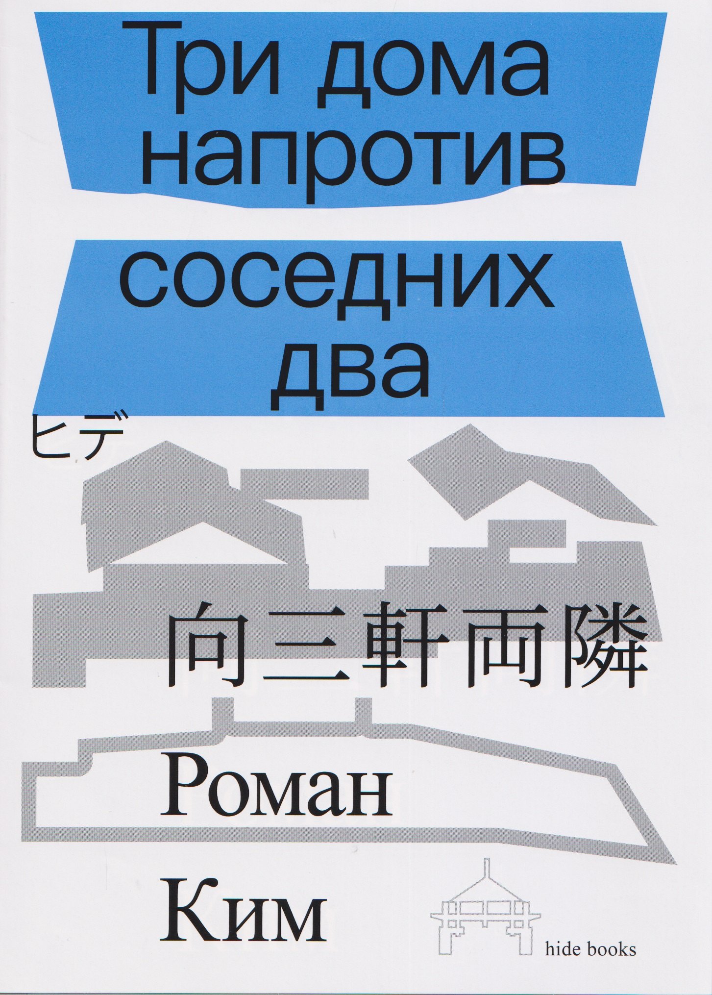 

Три дома напротив соседних два