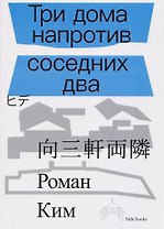 Три дома напротив соседних два