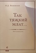 Так тяжкий млат - 0