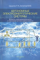 Автономные электроэнергетические системы. Вопросы электробезопасности и электромагнитной совместимости