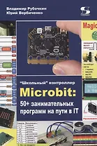 "Школьный" контроллер Microbit: 50+ занимательных программ на пути в IT