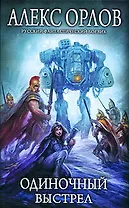 Одиночный выстрел