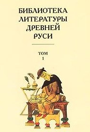 Библиотека литературы Древней Руси Том 1. Лихачева Д. (Россыпь)