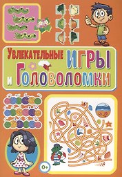 Увлекательные игры и головоломки