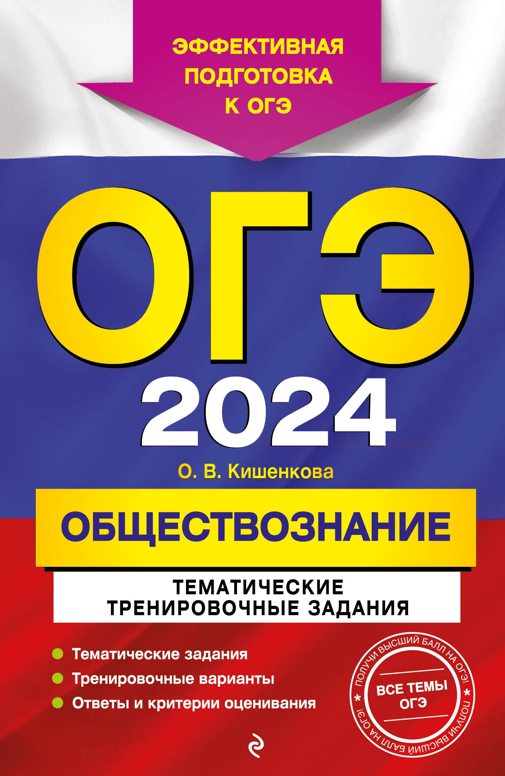 

ОГЭ-2024. Обществознание. Тематические тренировочные задания
