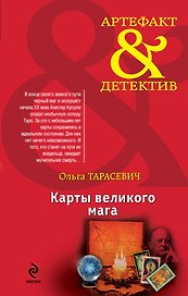Карты великого мага : роман
