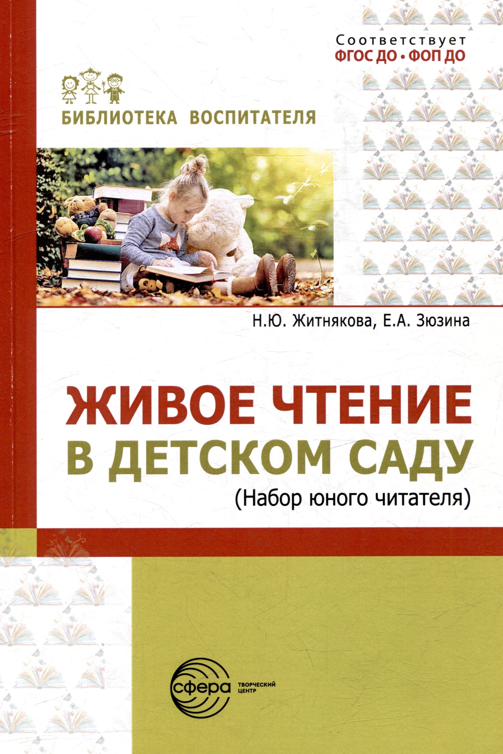 

Живое чтение в детском саду («Набор юного читателя»)