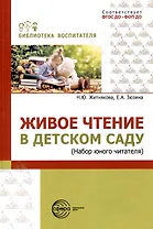 Живое чтение в детском саду («Набор юного читателя»)