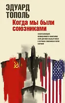 Когда мы были союзниками