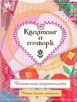 Квилтинг и пэчворк. Большая книга лоскутного шитья. Мотивы, техники, орнаменты