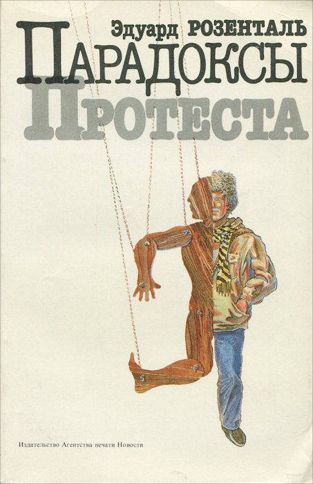 

Парадоксы протеста