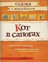 Кот в сапогах: Обучение чтению с помощью наклеек