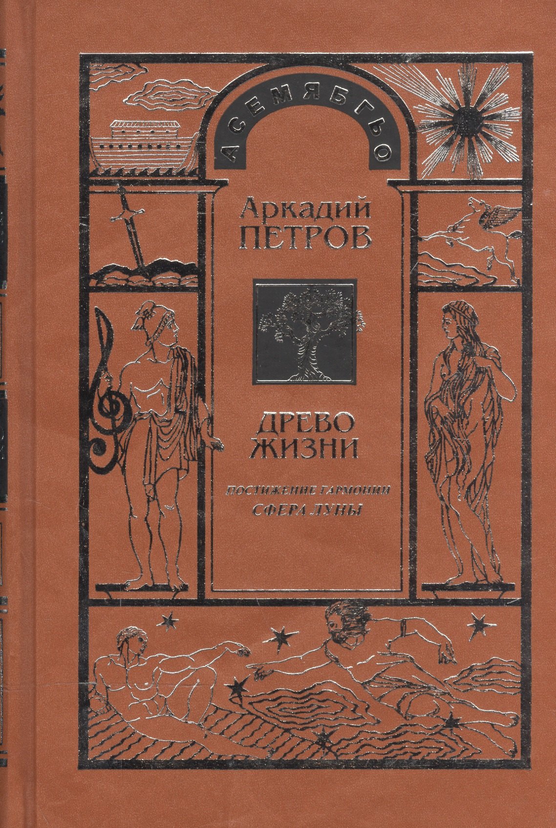 

Древо Жизни ч.3 Постижение гармонии Сфера Луны (Петров)