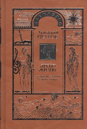 Древо Жизни ч.3 Постижение гармонии Сфера Луны (Петров)
