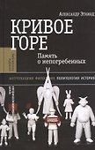 Кривое горе Память о непогребенных (+2 изд) (БЖНЗ) Эткинд - 0