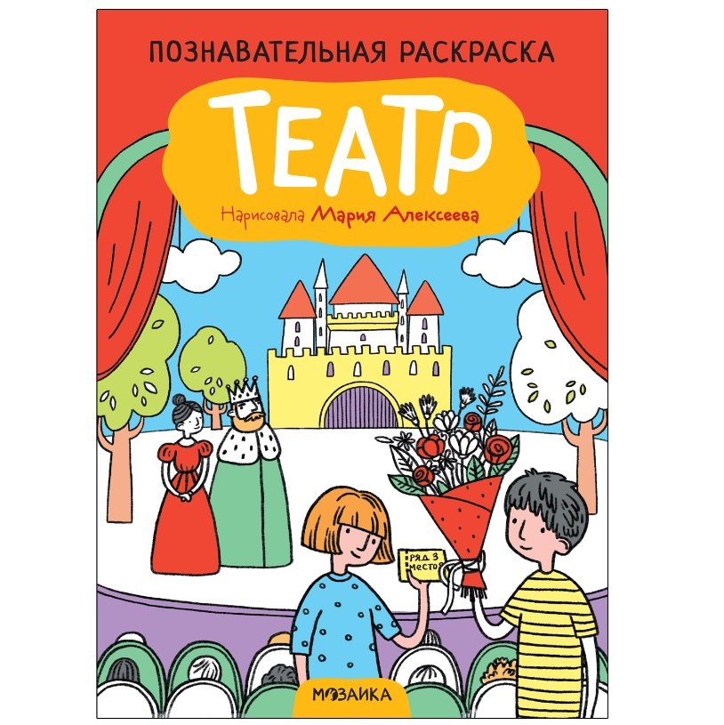 

Познавательная раскраска. Театр